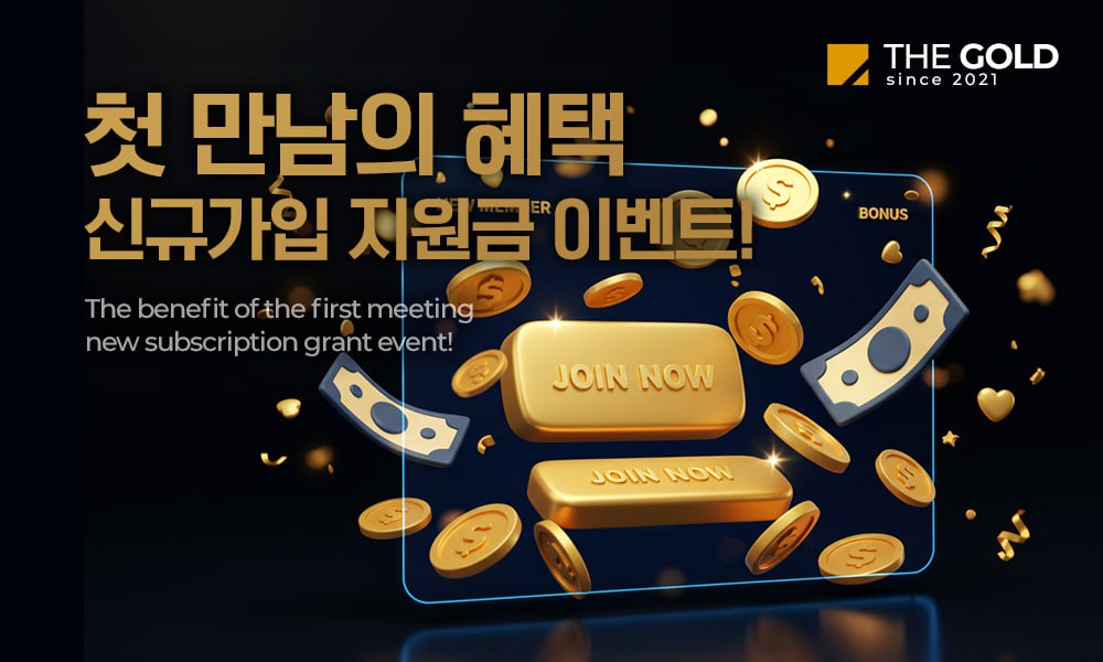 첫 만남의 혜택, 신규 가입 지원금 이벤트