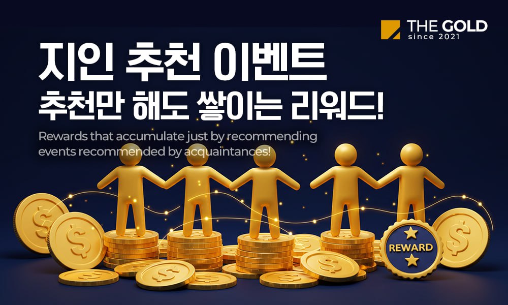 지인 추천 이벤트, 추천만 해도 쌓이는 리워드