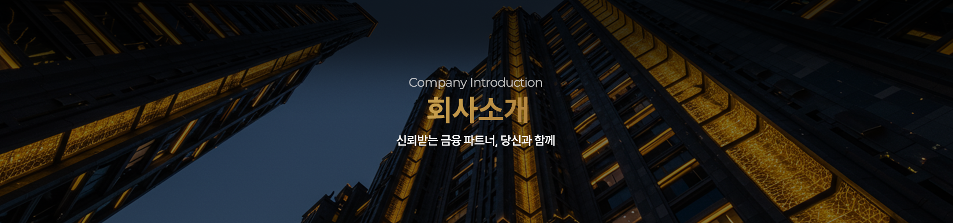 Company Introduction 회사소개 신뢰받는 금융 파트너, 당신과함께