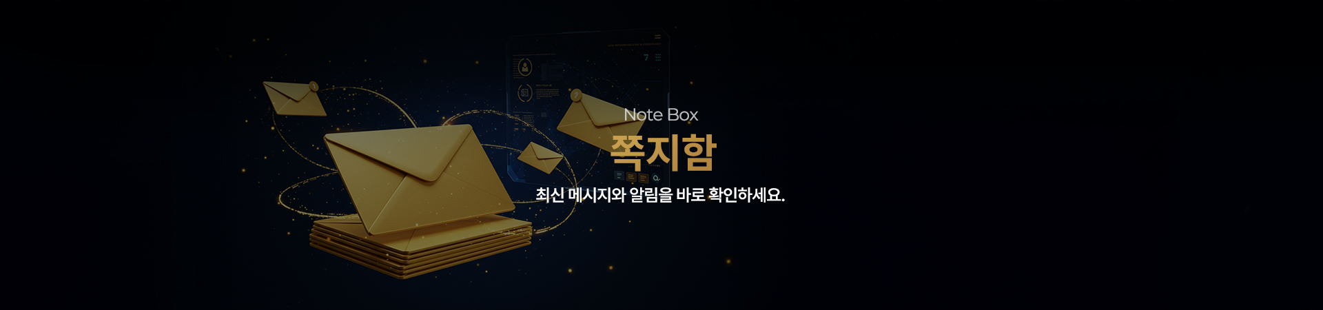 Note Box 쪽지함 최신메시지와 알림을 바로 확인하세요.