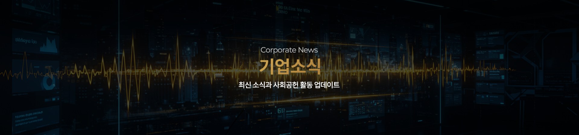 Corporate News 기업소식 최신 소식과 사회공헌 활동 업데이트