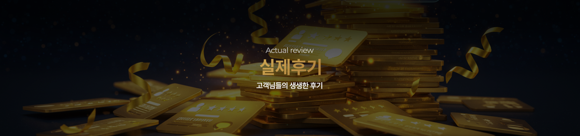 Actual review 실제후기 고객님들의 생생한 후기
